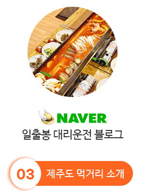 네이버 일출봉 대리운전 블로그 · 제주도 먹거리 소개