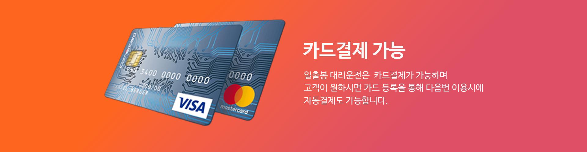 일출봉대리운전 카드결제 가능 안내 이미지