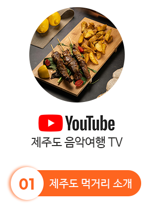 유튜브 제주도 음악여행 TV · 제주도 먹거리 소개