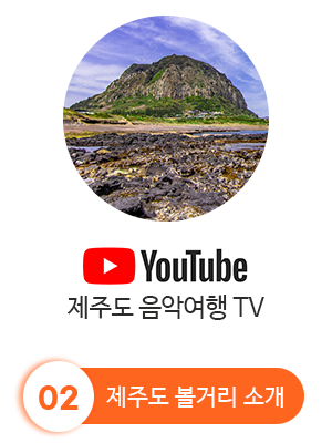 유튜브 제주도 음악여행 TV · 제주도 볼거리 소개